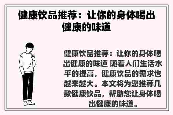 健康饮品推荐：让你的身体喝出健康的味道